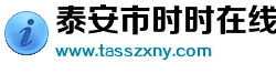 泰安市時(shí)時(shí)在線(xiàn)農業(yè)科技有限公司